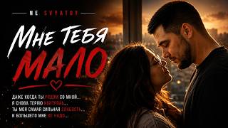 МНЕ ТЕБЯ МАЛО ❤️ Даже когда ты рядом… | NE SVYATOY — trending on YouTube in Russia