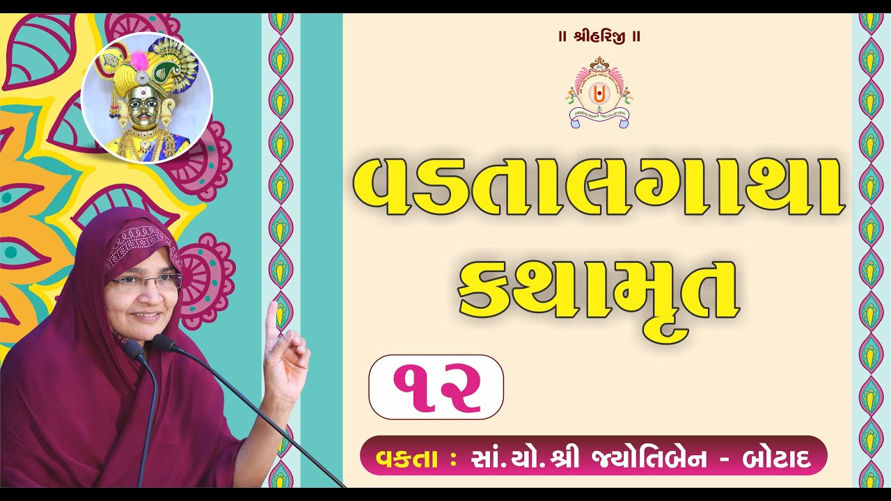 વડતાલ ગાથા કથામૃત - 12