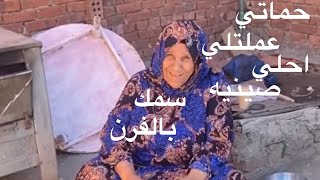 حماتي عملتلي احلي صنية سمك بالفرن واحلي رز معمر علي الطريقة الفلاحي ??