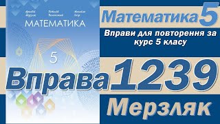 Мерзляк Вправа 1239. Математика 5 клас