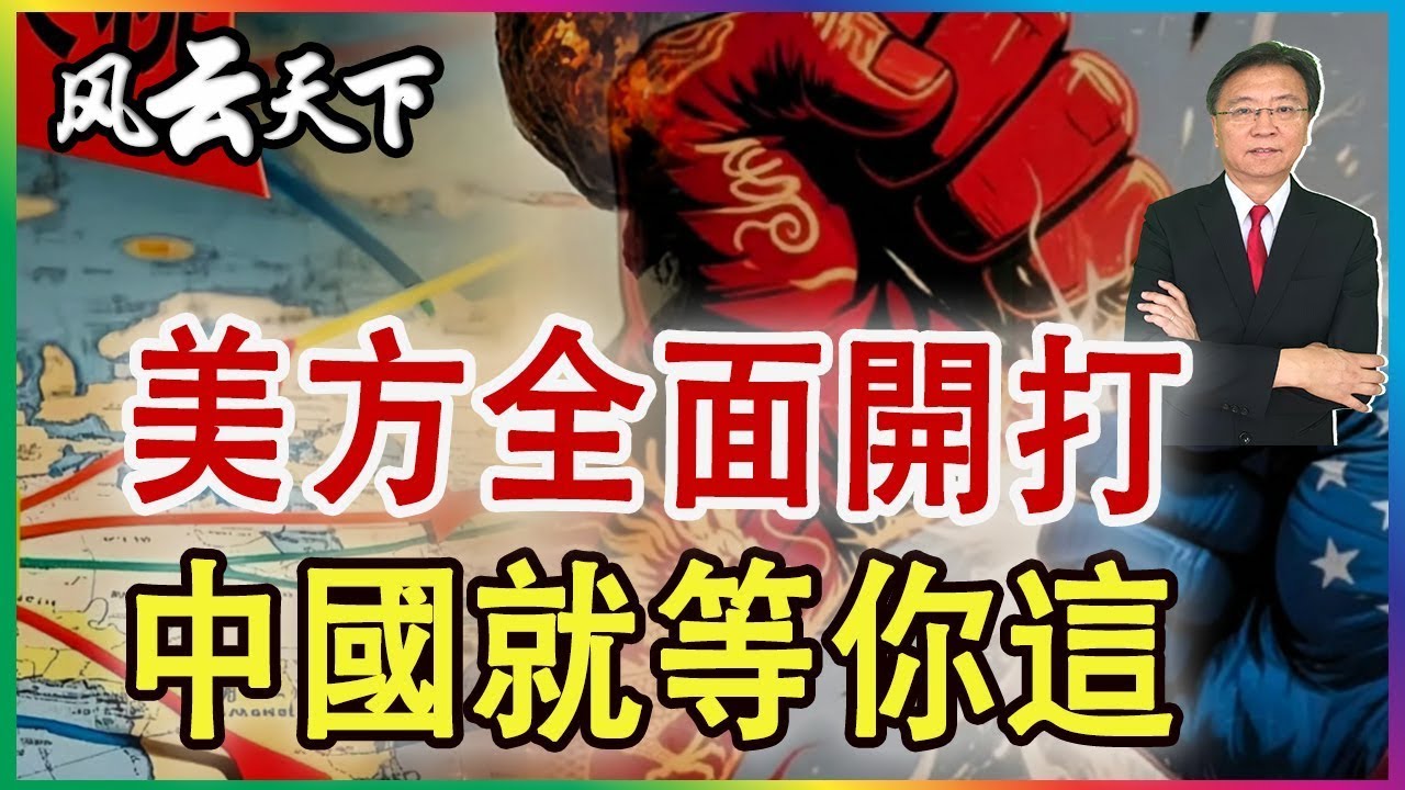 👉美方全面開打 中國就等你這   2025 1016