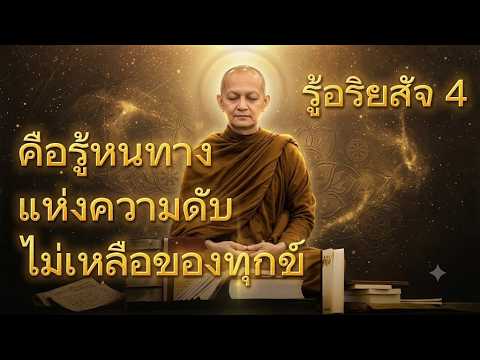 รู้อริยสัจ 4 คือรู้หนทางแห่งความดับไม่เหลือของทุกข์