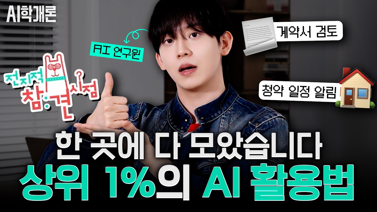차원이 달라집니다. 일상이 바로 업그레이드되는 천재적인 AI 활용법 11가지 (feat. 전참시 샤라웃) 청약, 계약서 검토, 인테리어, 뉴스레터 etc