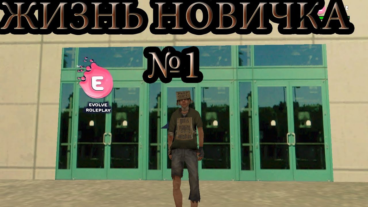 Самп новичок. Еволве РП адвокаты. Roleplay Evolve название городов. Game life rp