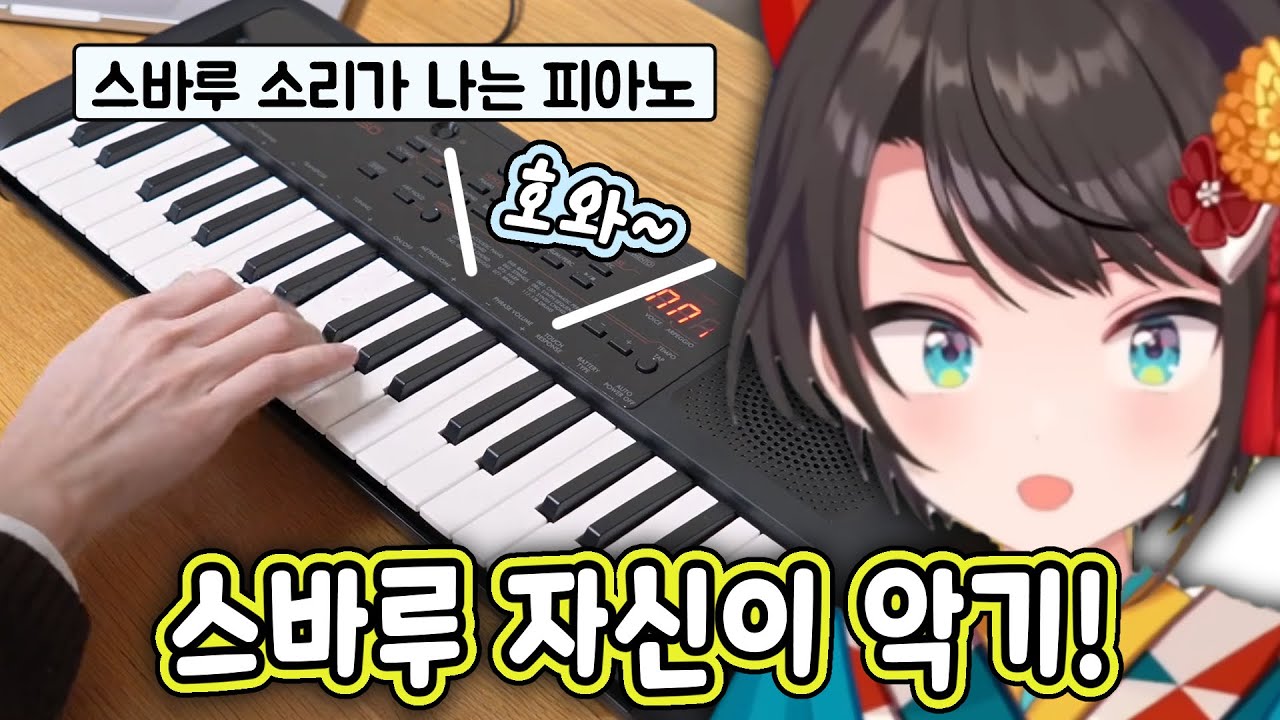 팬이 만든 '스바루 피아노'를 보고 [내가 피아노다!!]하는 스바루 [홀로라이브/오오조라 스바루]