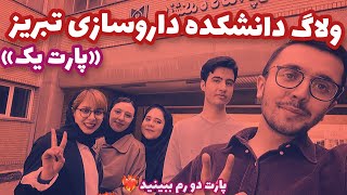 ولاگ دانشکده داروسازی تبریز 🫶🏻- با مهمان های ویژه - لاکچری ترین کتابخونه ایران رفتیم پارت یک🫰🏼