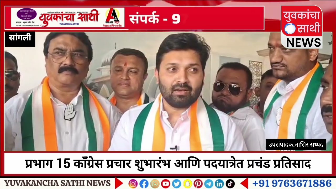 प्रभाग 15 काँग्रेसमय; प्रचार शुभारंभ आणि पदयात्रेत उमेदवारांना आणि पक्षाला मिळाला प्रचंड प्रतिसाद