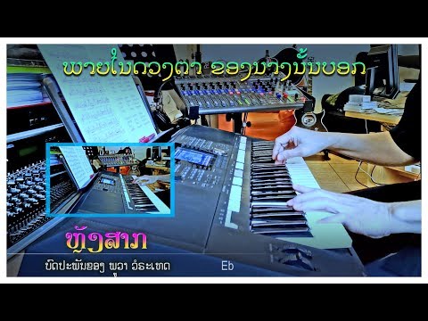 ເພງ “ຫຼັງສາກ” - Instrumental