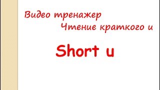 Rules of reading. Short u. Учимся читать слова с кратким u. screenshot 3