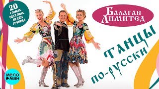Балаган Лимитед - Танцы по-русски (Альбом 2018)