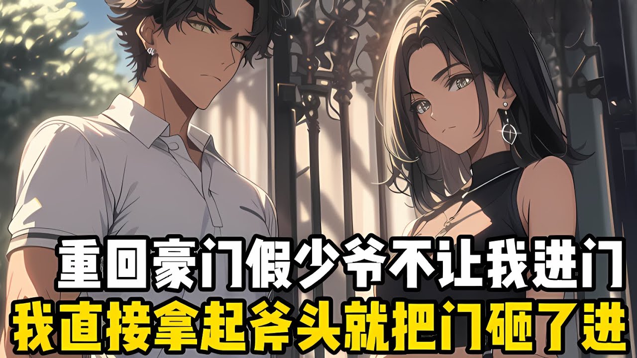 重迴豪門的第一天，假少爺爲瞭讓我知道他纔是五個姐姐最愛的弟弟，故意讓五個姐姐把我關在門口，任由我怎麽敲門都不開#漫画 #小说 #二次元