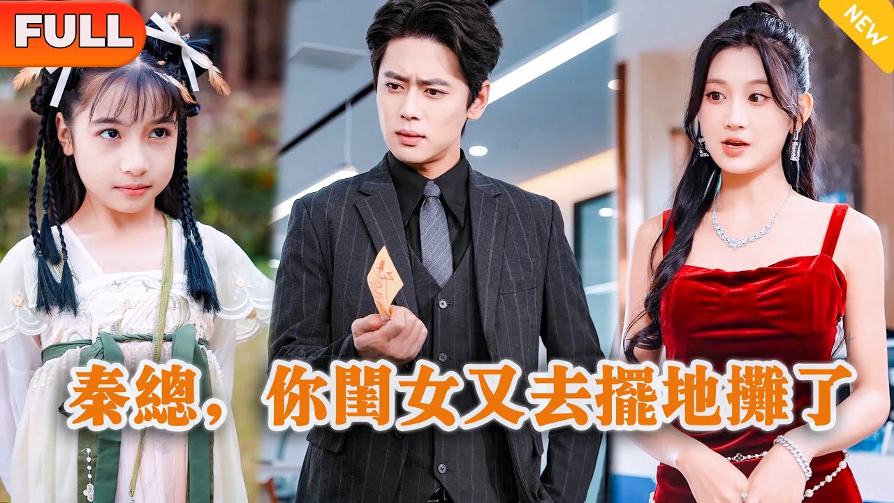 [Multi SUB] 《秦总，你闺女又去摆地摊了》（全集）小七新剧：年轻霸总没想到竟然敢有小女孩冒充他失散多年的女儿，而女孩的真实身份竟然是…… 
