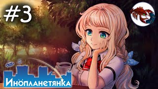 👽[3] Инопланетянка (Яна)  - Титан Одиночества... | Little Green Girl