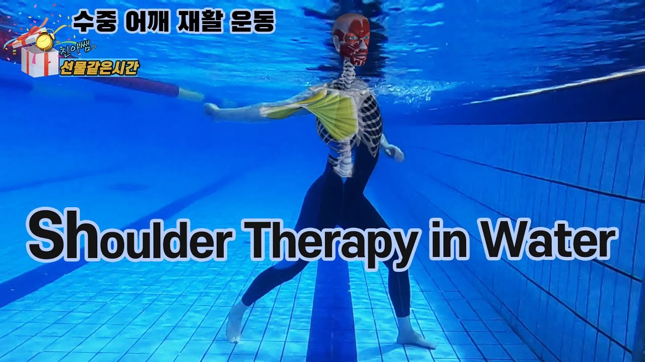 유튜브 최초 공개! 수중 어깨 재활 운동 ( Shoulder Therapy in Water)