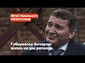 Губернатор Бочаров: жизнь на два региона