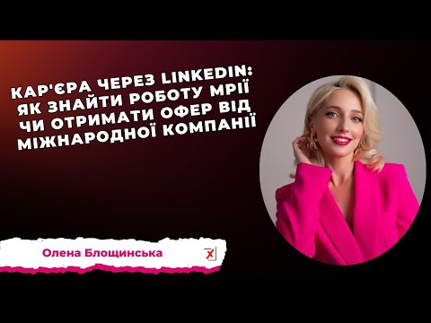 Кар'єра через LinkedIn:
