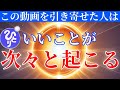 【斎藤一人】今すぐ聴いて下さい※驚くほどいいことが次々と起こります※潜在意識が癒され幸運体質になれる！生まれてきた理由