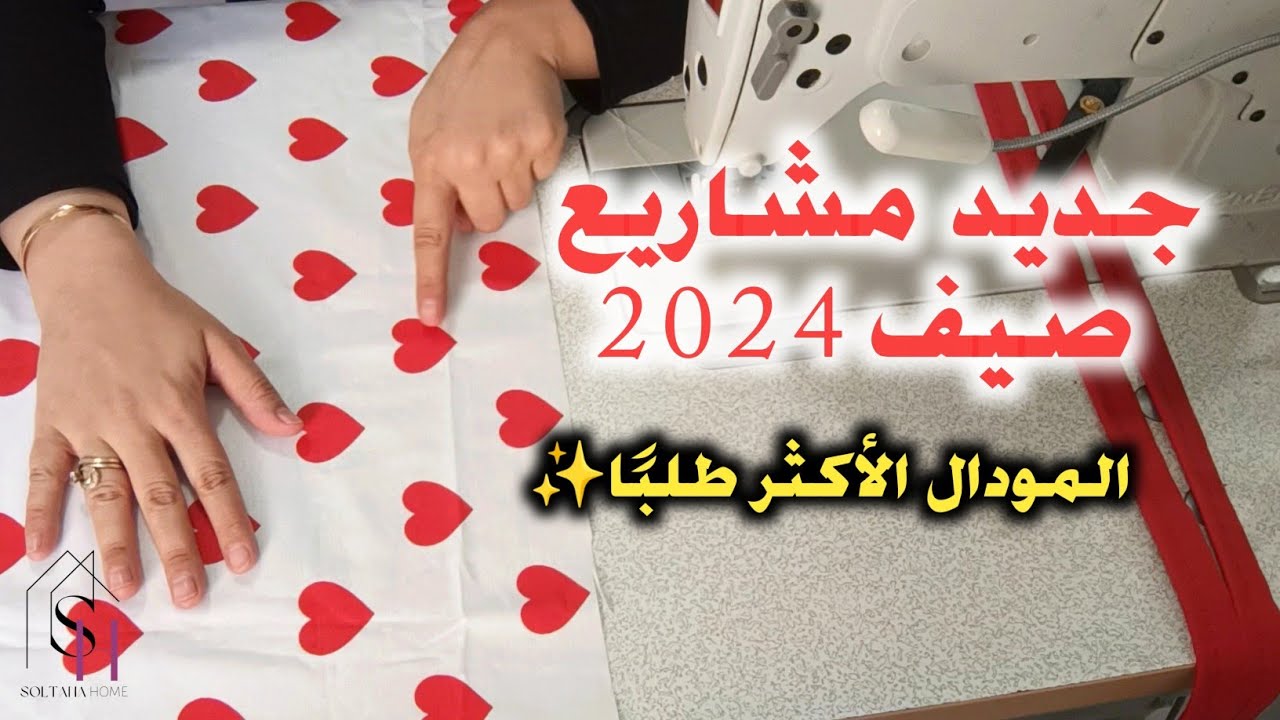 مشاريع صيف 2024✨ المودال الأكثر طلبا🔥 أسرار خياطة غطاء اللحاف Duvet cover