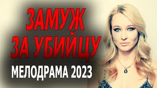 Замуж за убийцу 2023