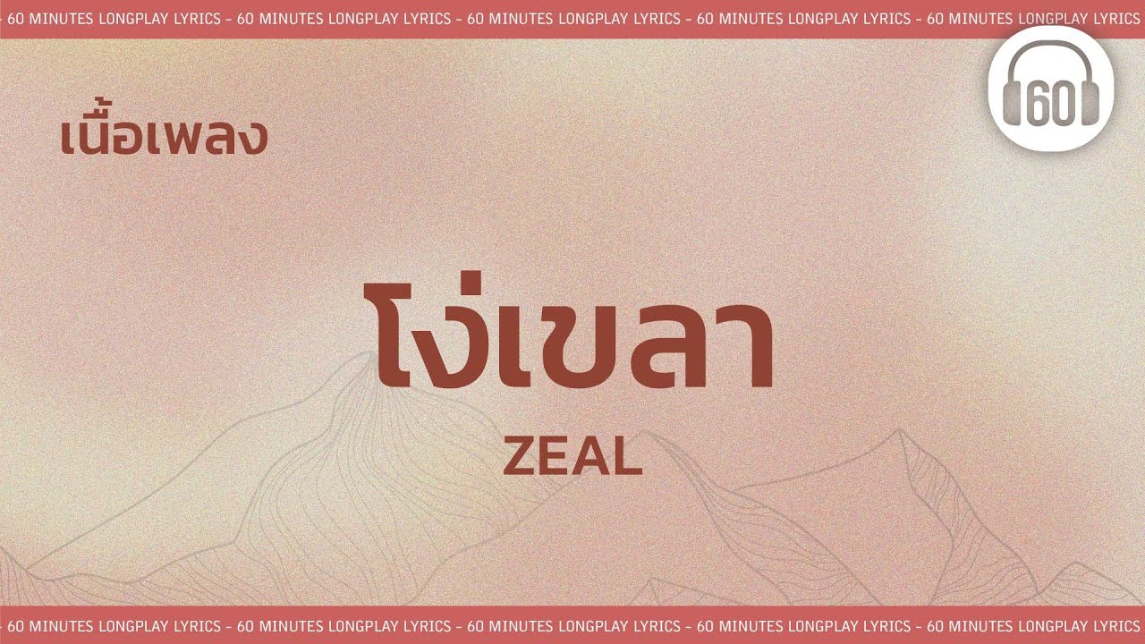 [เนื้อเพลง ]โง่เขลา-ZEAL     [60minutes Lyrics ]