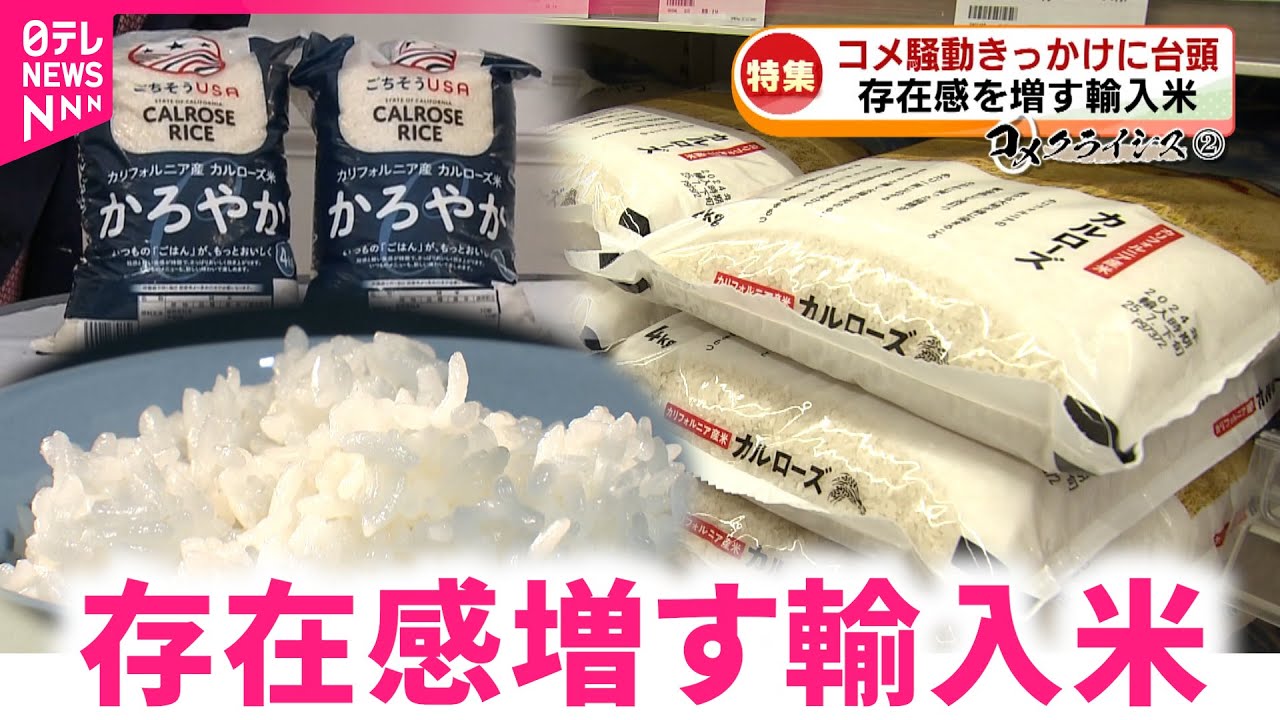 【コメ】日本米より安い！輸入激増するアメリカ産米 気になる味は？　新潟　NNNセレクション