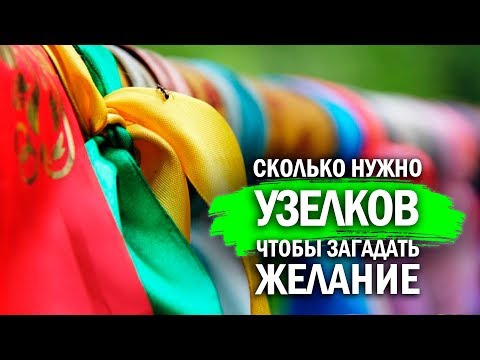 🎀 Узелковая магия. Сколько нужно узелков?