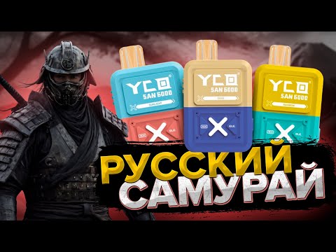 Видео: YCO SAN 6000 | Сделано в РФ