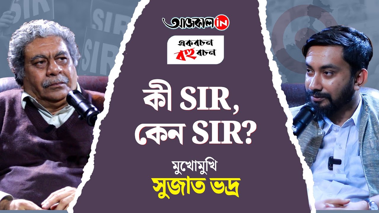 SIR 2025: কোন আইনে SIR? কী হবে নাম না উঠলে? সব প্রশ্নের উত্তর নিয়ে মানবাধিকার কর্মী সুজাত ভদ্র।