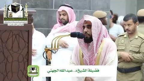 ‏تلاوة فضيلة الشيخ د.‎عبدالله الجهني من صلاة ‎العشاء 11 ذو الحجة 1439هـ