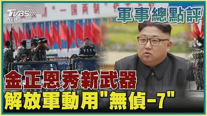 金正恩秀新武器  解放軍動用「無偵 7」｜TVBS新聞 【軍事總點評】 - 天天要聞