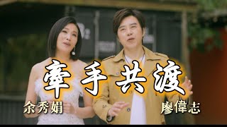 余秀娟 vs 廖偉志 - 牽手共渡【三立7點檔『戲說台灣』片尾曲】(官方完整版MV)