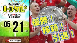 優勝あり！移籍あり！引退あり！海外サッカー振り返り！｜#SKHT 2019.05.21