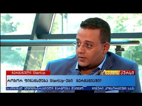 როგორ ფინანსდება startUp-ები გერმანიაში?