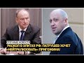 Раскол в элитах РФ: Патрушев хочет «нейтрализовать» Пригожина!