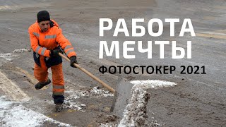 Заработок на фотостоках в 2021 году. Работа мечты.