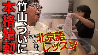 【＃１２】中国進出のため北京語レッスンを受ける竹山。レッスン料どうすんのよ？？