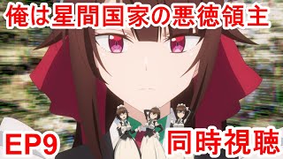 陰の実力者になりたくて! 同時視聴