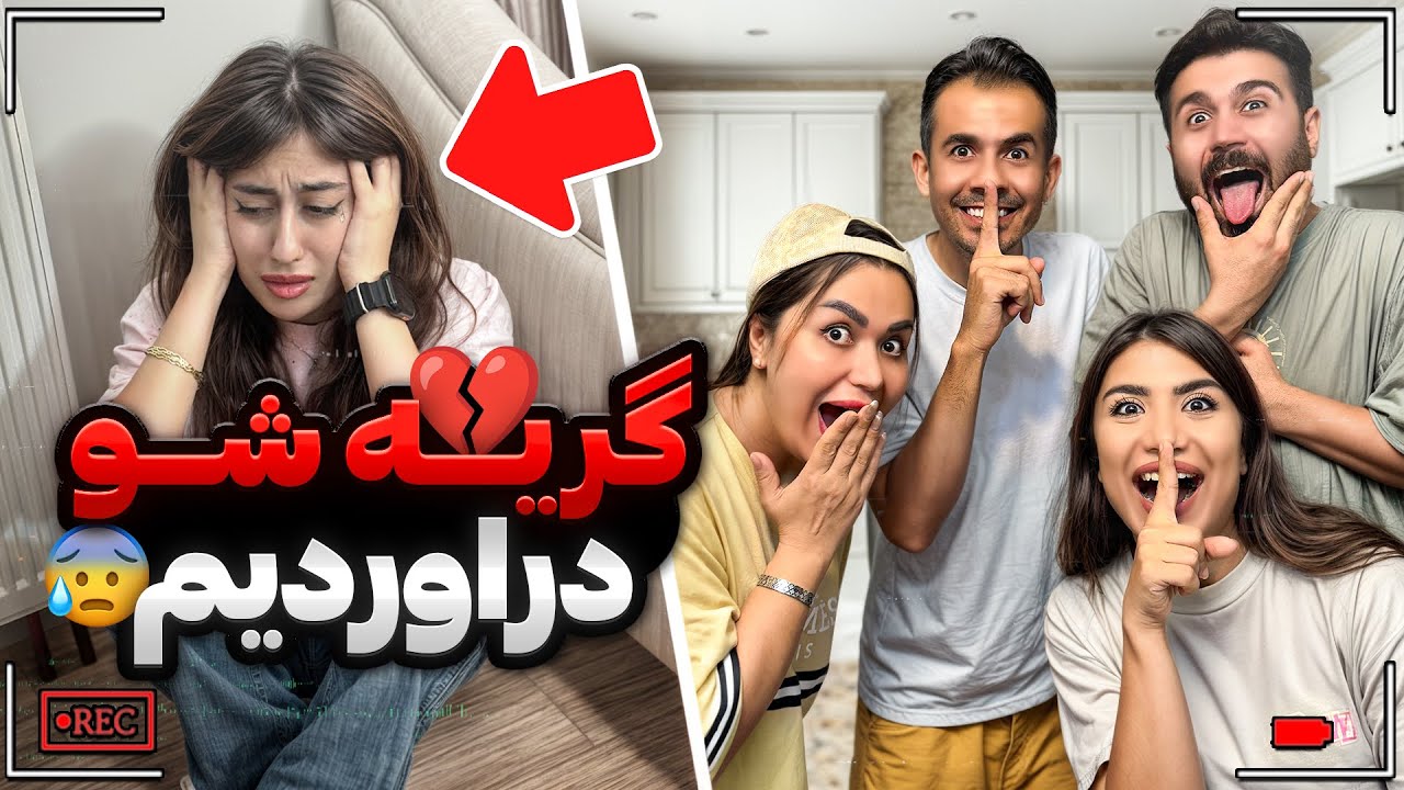 همه رفتیم رو مخش،ولی زیاده روی کردیم😐