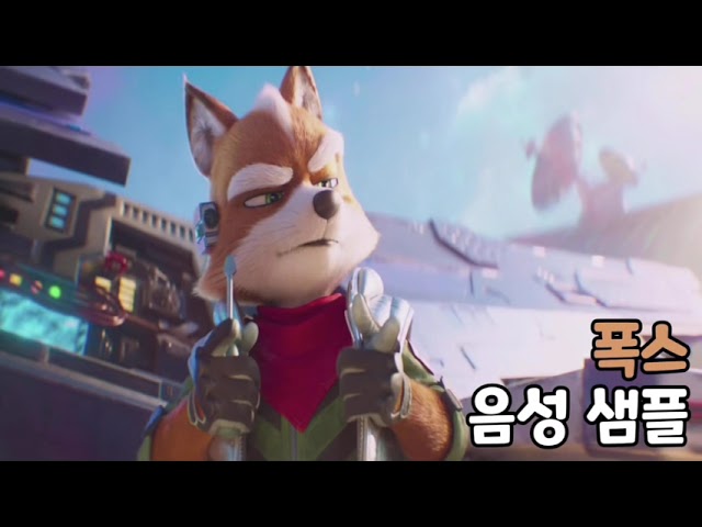 [성우 음성 샘플] 스타폭스 '폭스 맥클라우드' 음성 (CV. 이현)