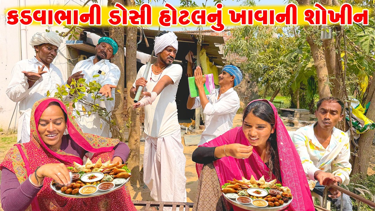 કડવાભાની ડોસી હોટલનું ખાવાની શોખીન | Kadvabhani Doshi Hotel Nu Khavani Shokhin | Kadvabha Comedy