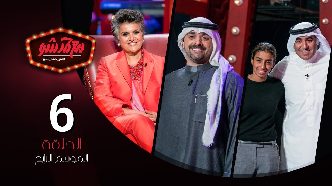 الحلقة السادسة كاملة (صفاء الهاشم - فواز الحساوي  - ساره الحساوي) #مع_حمد_شو | الموسم الرابع