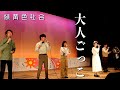 【アカペラ】大人ごっこ/緑黄色社会【 緑黄鮭社会/名古屋アカペラサークルJP-act】