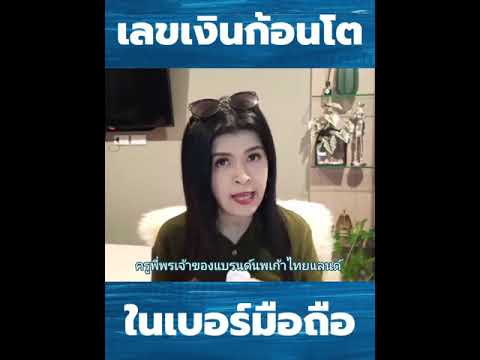 เลขเงินก้อนโต ในเบอร์มือถือ