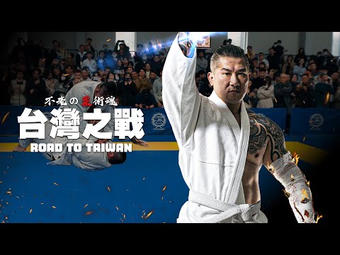 不老の柔術魂：台灣之戰 Road to Taiwan｜從來不是一張嘴｜館長陳之漢選手｜中英字幕全記錄