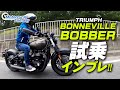 TRIUMPH ボンネビルボバー ブラック 試乗インプレッション！【協力店：トライアンフ茅ケ崎】 Motorcycle Fantasy