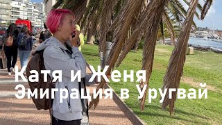 видео: Эмиграция в Уругвай: интервью с русскими эмигрантами Катей и Женей картинка: Эмиграция в Уругвай: интервью с русскими эмигрантами Катей и Женей