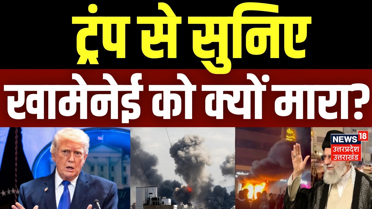 Iran America War Update: Trump से सुनिए, खामेनेई को क्यों मारा? | Khamenei Death | Iran Israel War