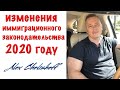 Очередные изменения в иммиграционном законодательстве в 2020 году