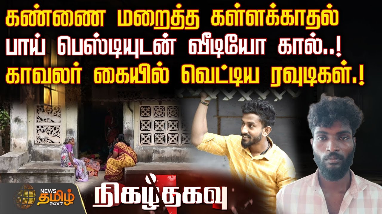 கண்ணை மறைத்த கள்ளக்காதல் பாய் பெஸ்டியுடன் வீடியோ கால்..! காவலர் கையில் வெட்டிய ரவுடிகள் | Crime News