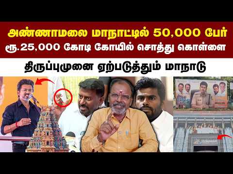அண்ணாமலை மாநாட்டில் 50,000 பேர் | ரூ.25,000 கோடி கோயில் சொத்து கொள்ளை